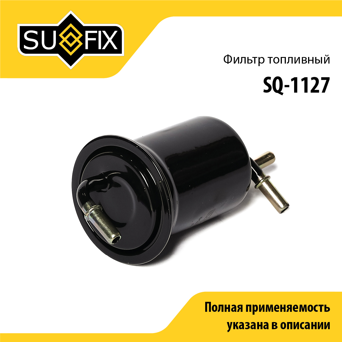 Фильтр топливный - SUFIX SQ-1127