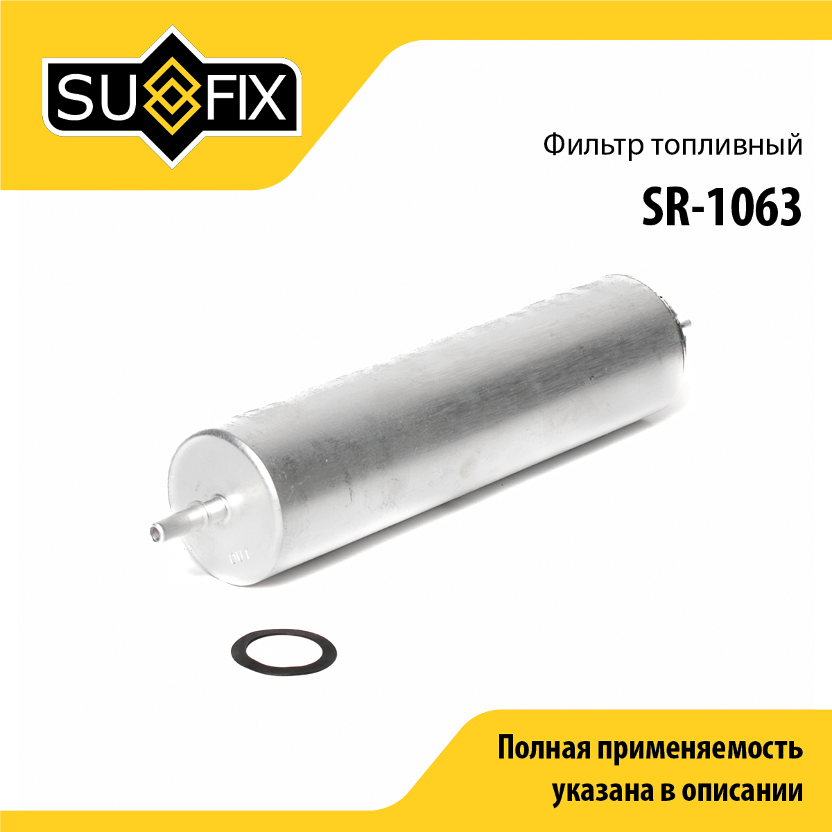 Фильтр топливный - SUFIX SR-1063