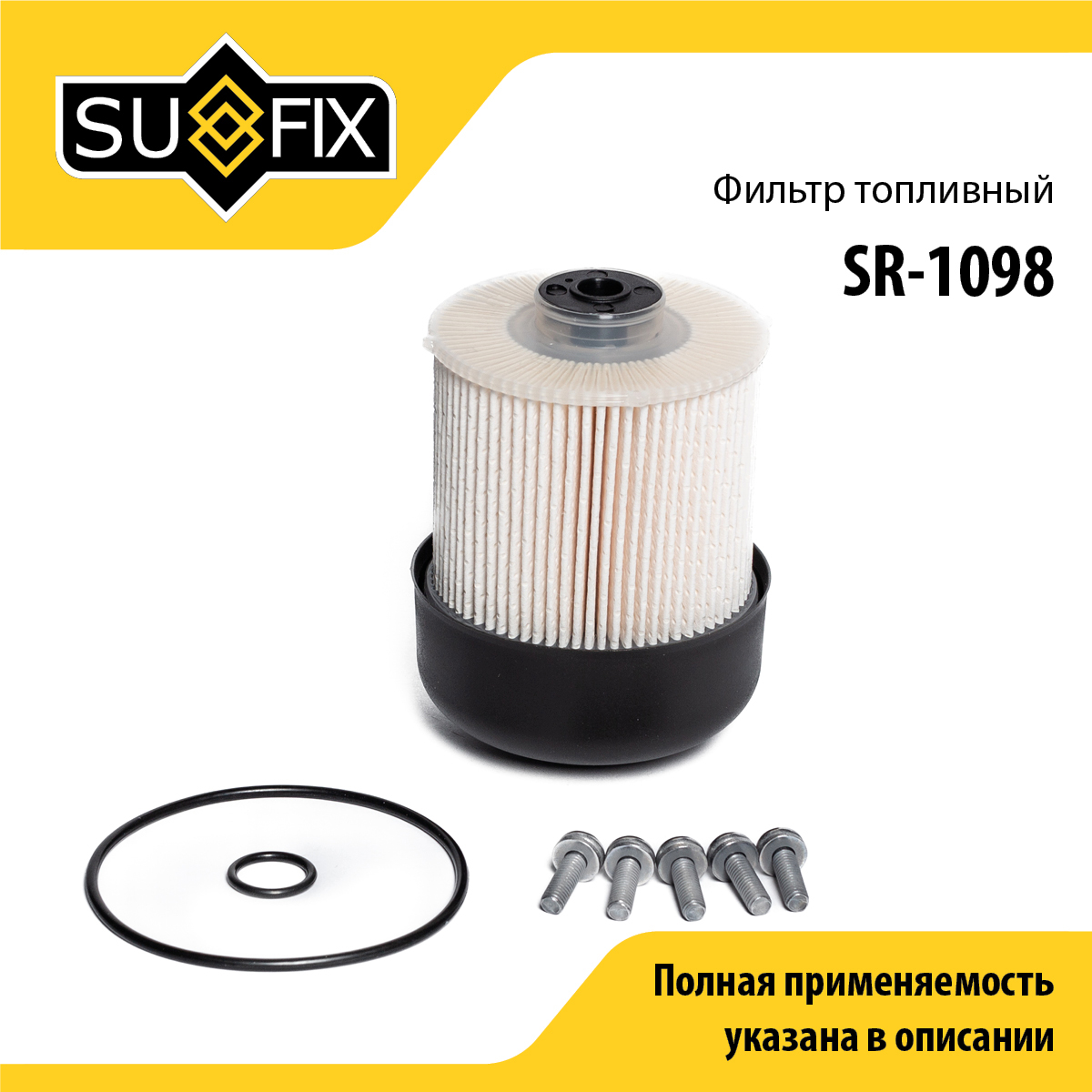 Фильтр топливный (картридж) - SUFIX SR-1098