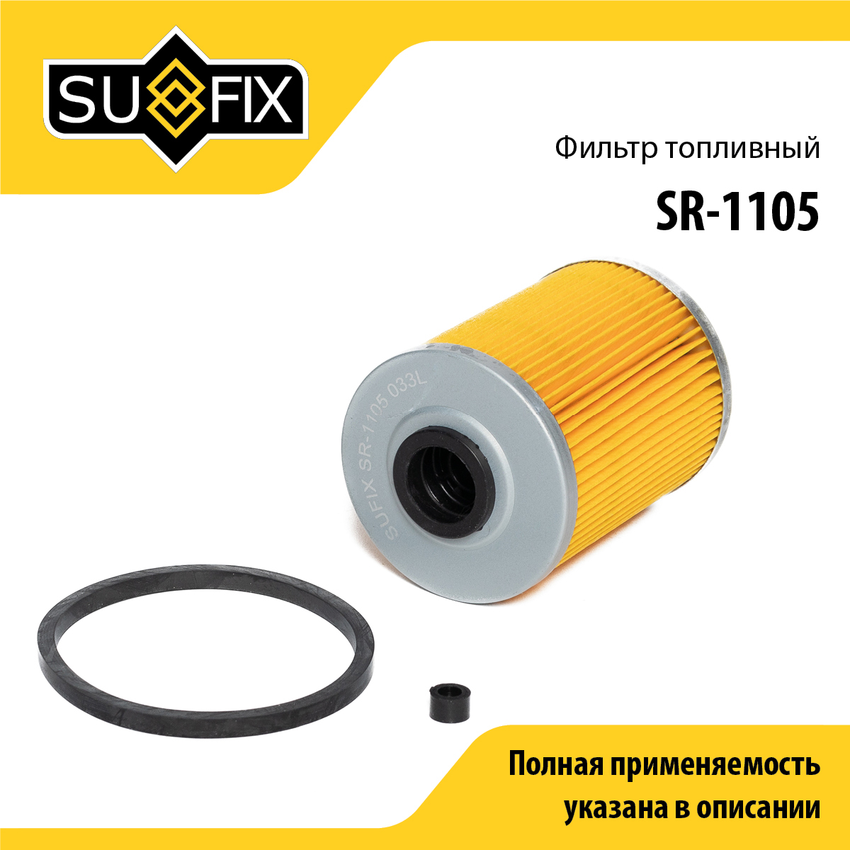 Фильтр топливный (картридж) - SUFIX SR-1105