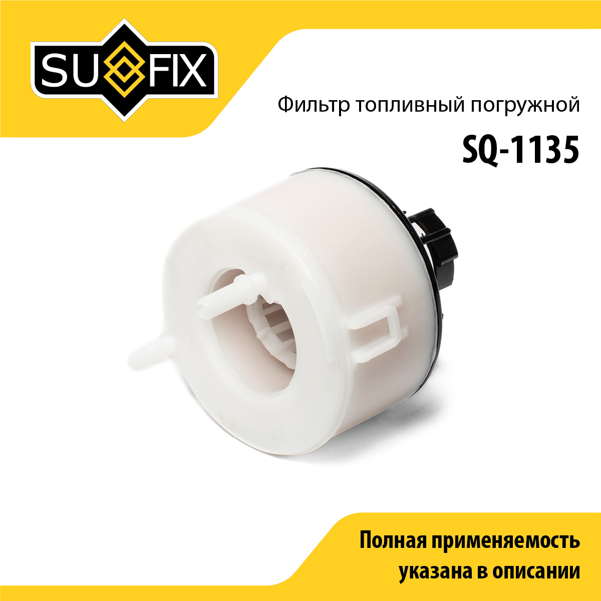 Фильтр топливный погружной - SUFIX SQ-1135