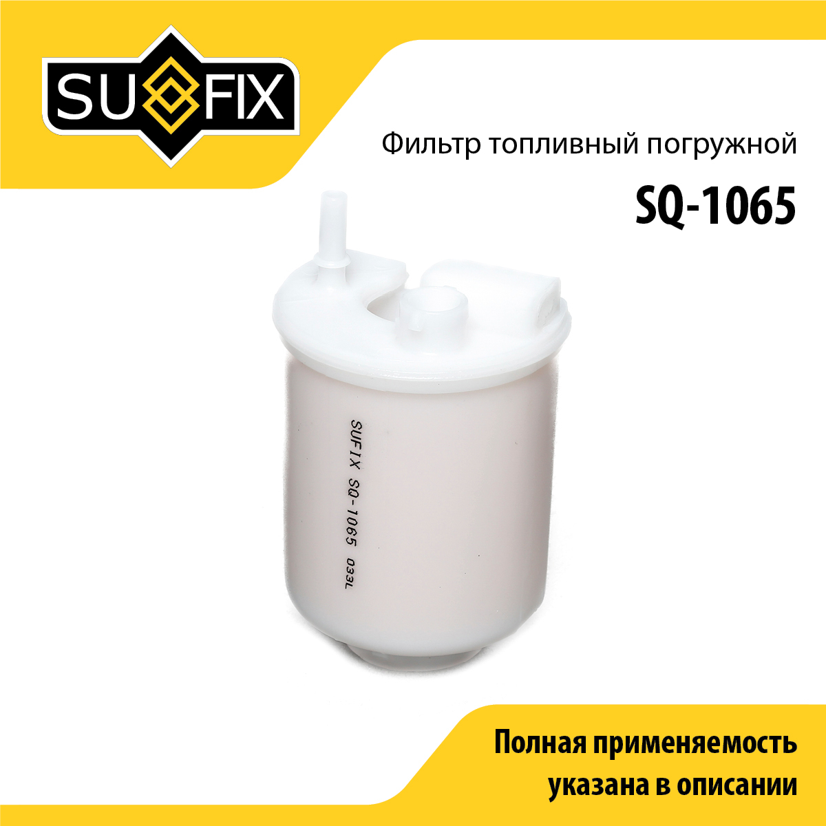 Фильтр топливный погружной - SUFIX SQ-1065