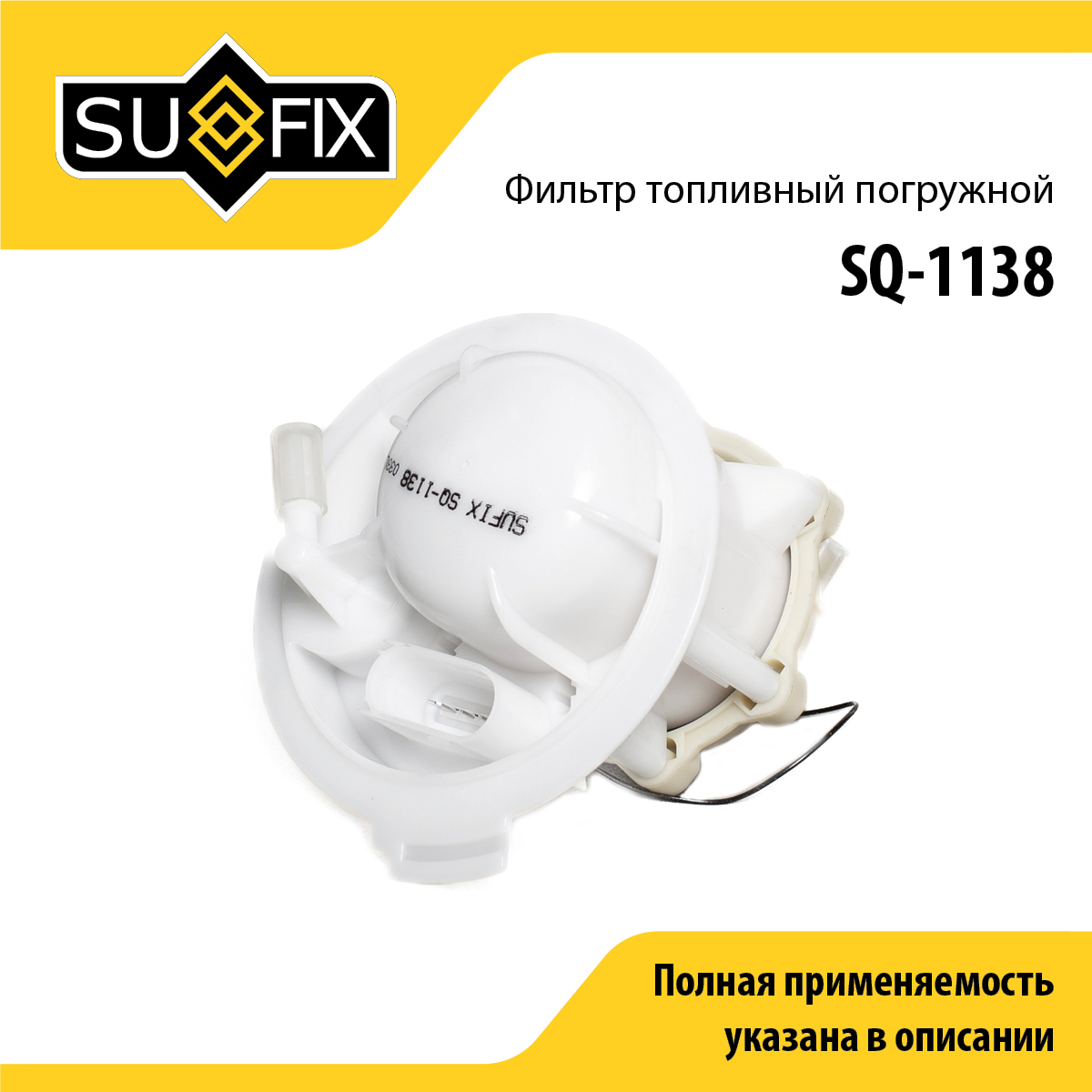 Фильтр топливный погружной - SUFIX SQ-1138