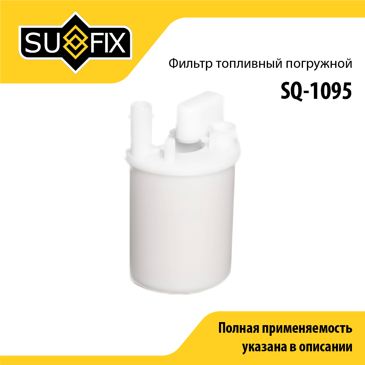 Фильтр топливный погружной - SUFIX SQ-1095