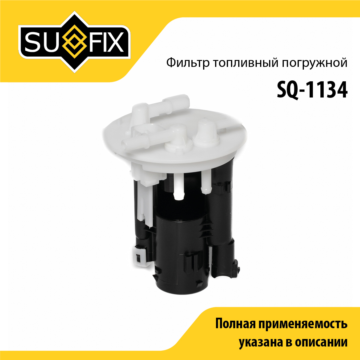 Фильтр топливный погружной - SUFIX SQ-1134