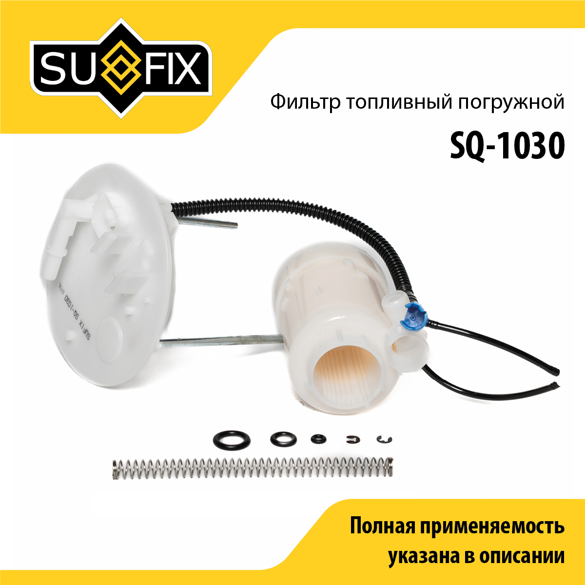 Фильтр топливный погружной - SUFIX SQ-1030
