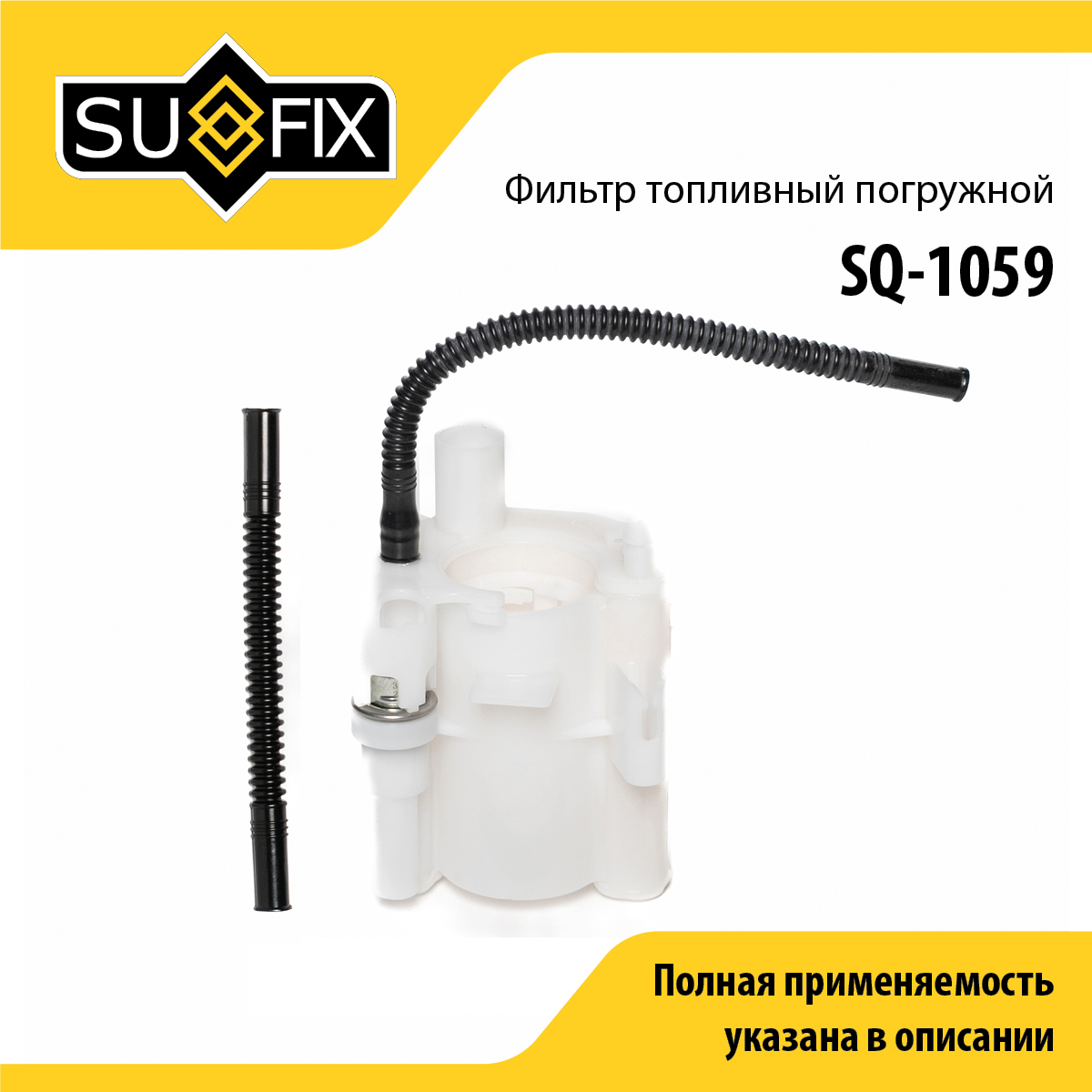 Фильтр топливный погружной - SUFIX SQ-1059