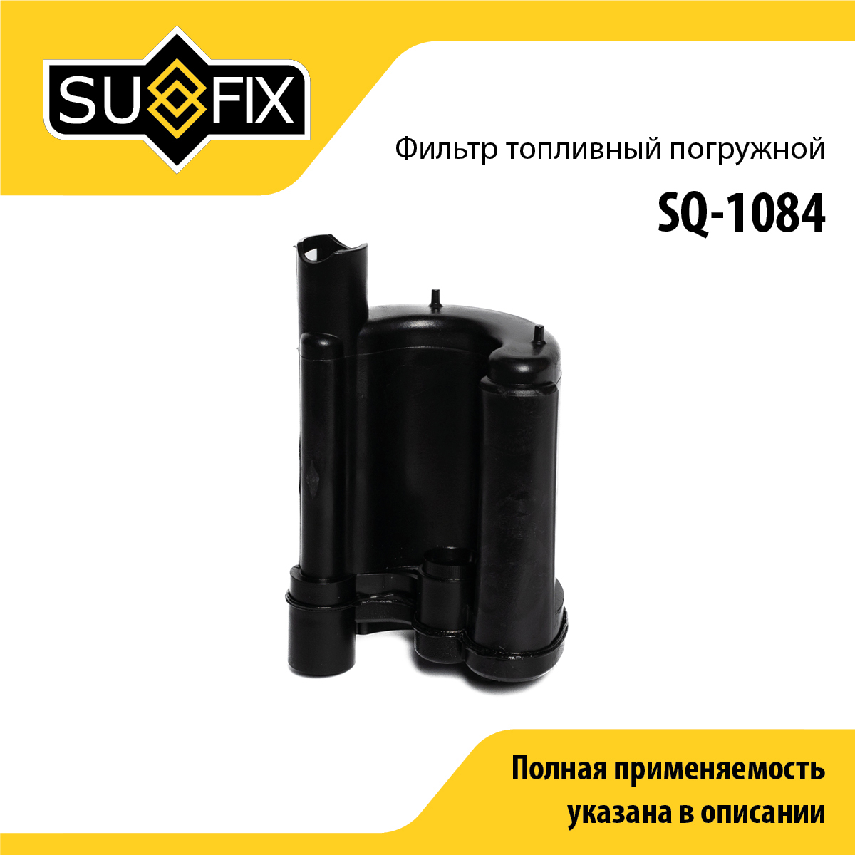 Фильтр топливный погружной - SUFIX SQ-1084