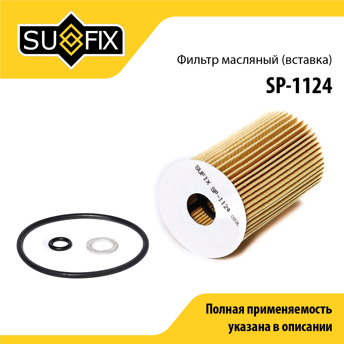 Фильтр масляный (картридж) - SUFIX SP-1124
