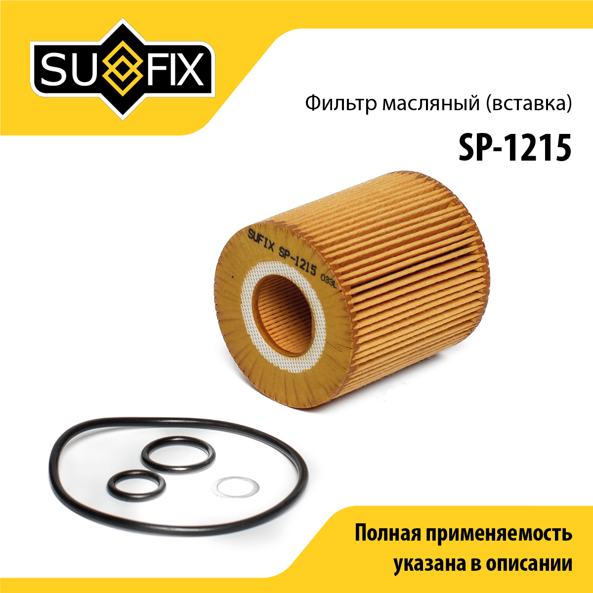 Фильтр масляный (картридж) - SUFIX SP-1215
