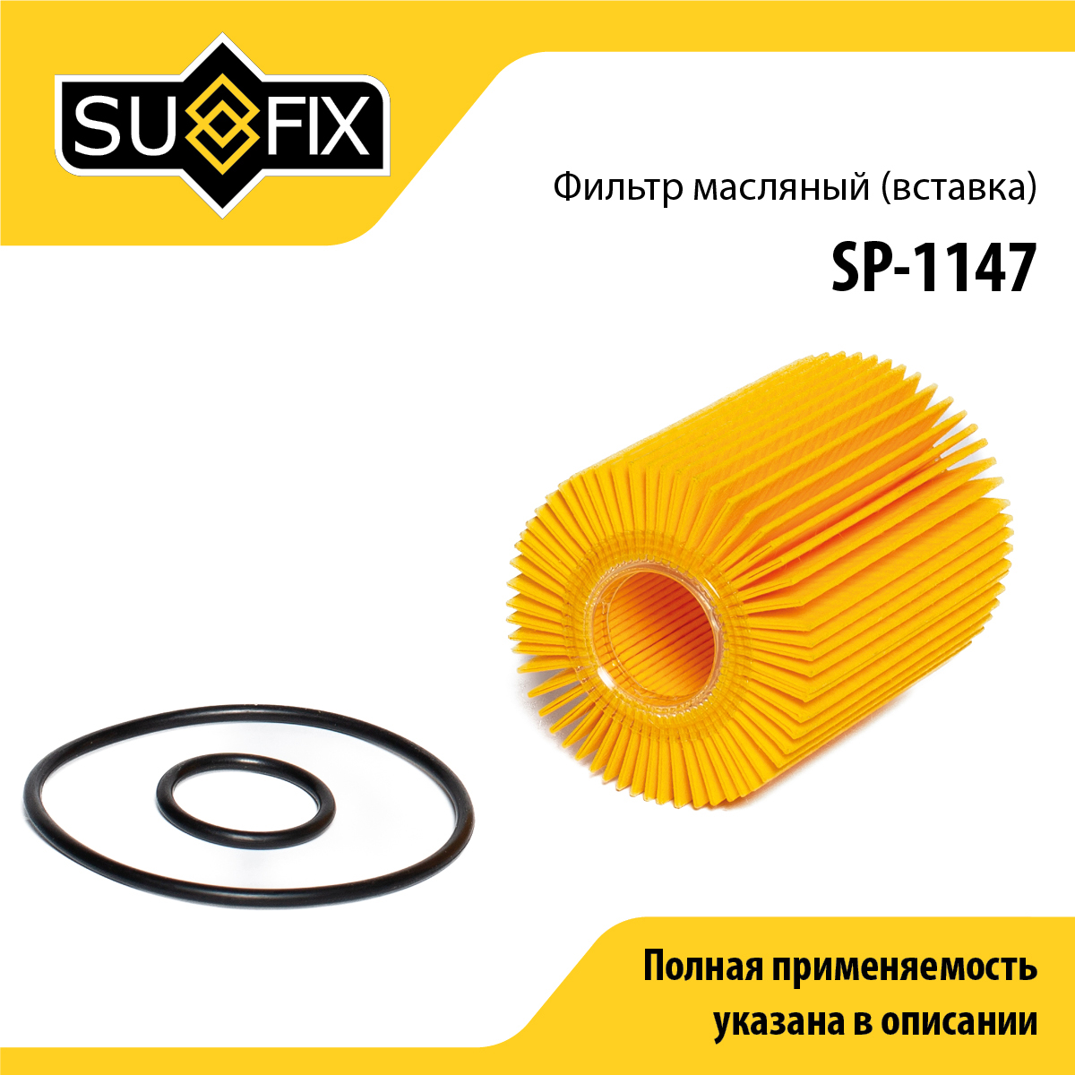 Фильтр масляный (картридж) - SUFIX SP-1147