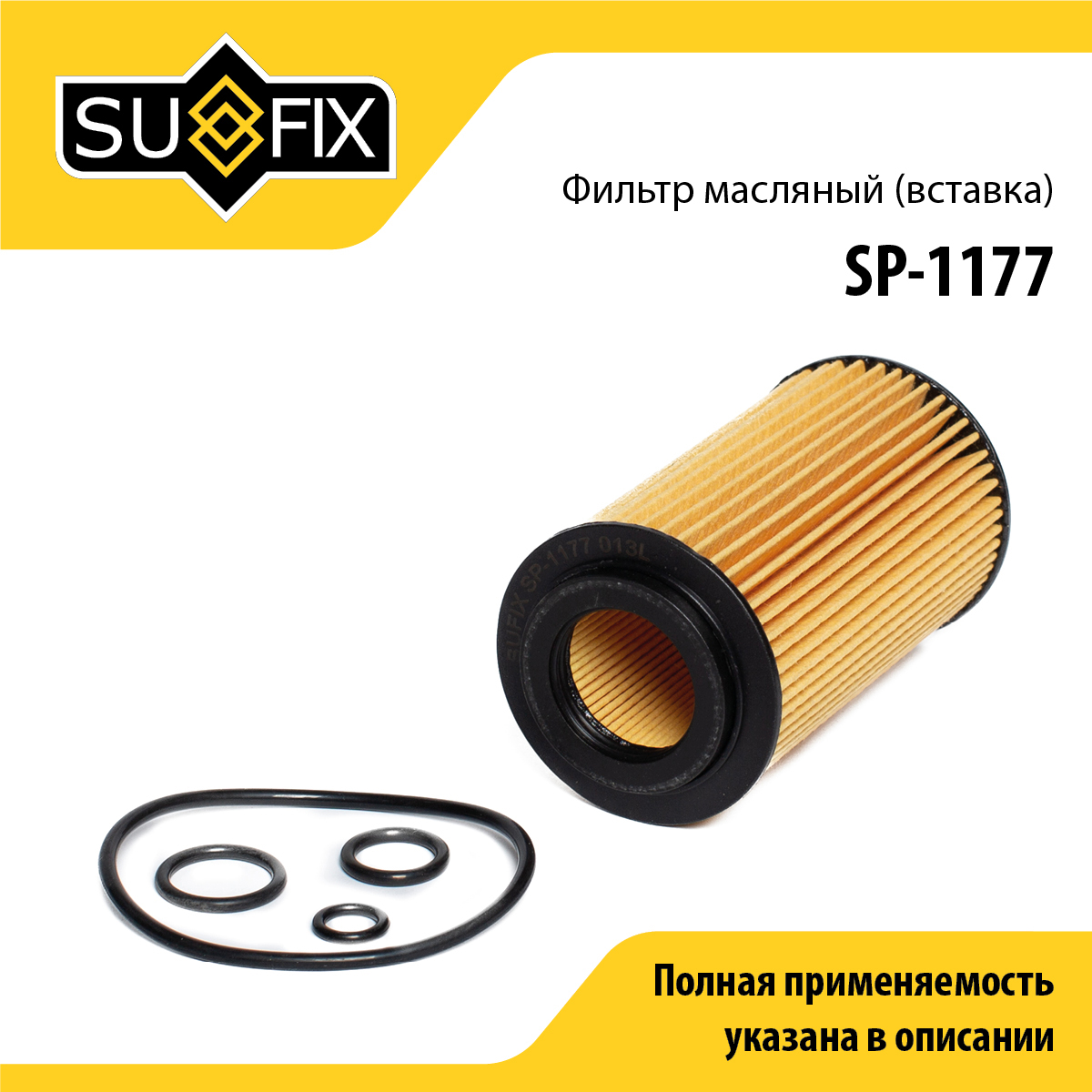 Фильтр масляный (картридж) - SUFIX SP-1177