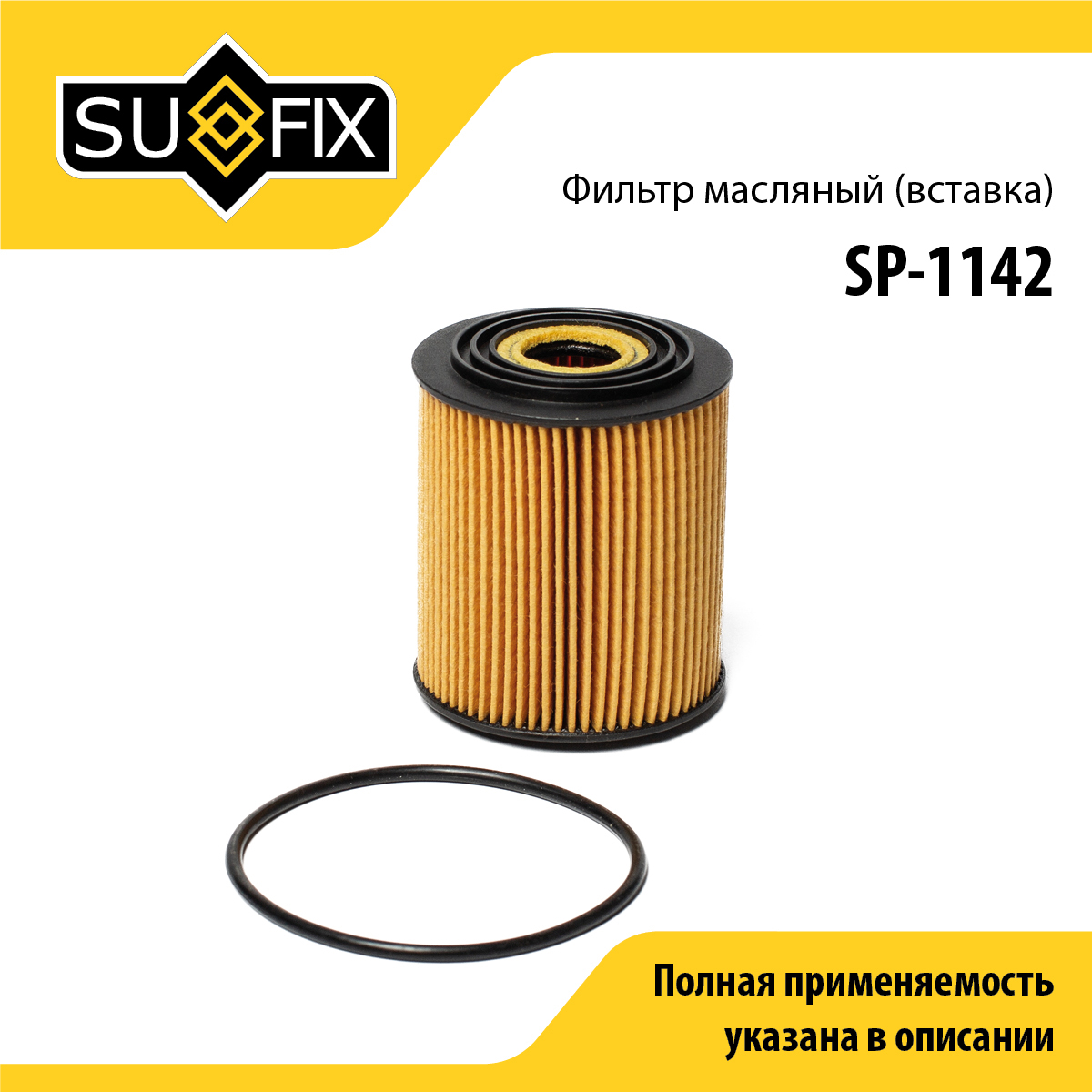 Фильтр масляный (картридж) - SUFIX SP-1142