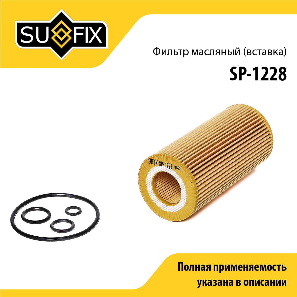 Фильтр масляный (картридж) - SUFIX SP-1228