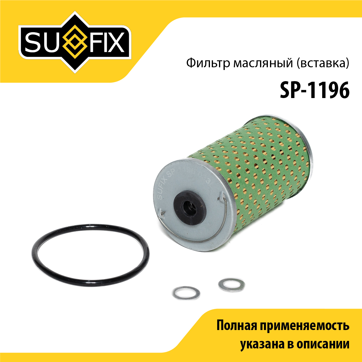 Фильтр масляный (картридж) - SUFIX SP-1196