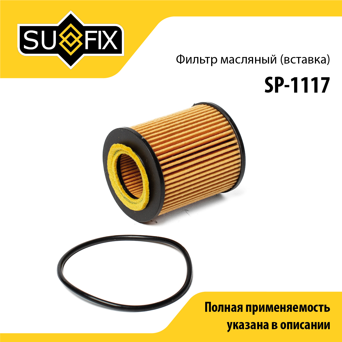 Фильтр масляный (картридж) - SUFIX SP-1117