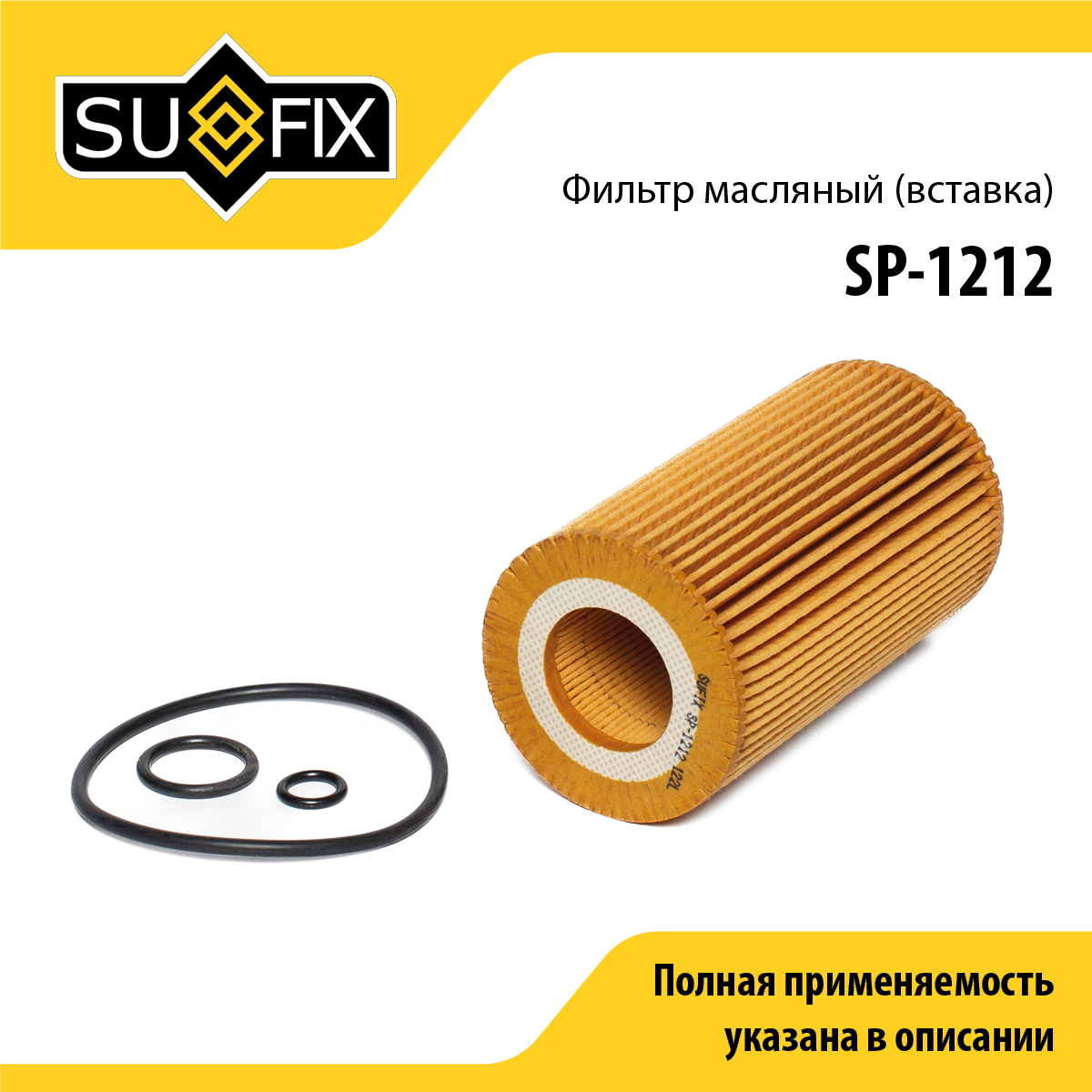 Фильтр масляный (картридж) - SUFIX SP-1212