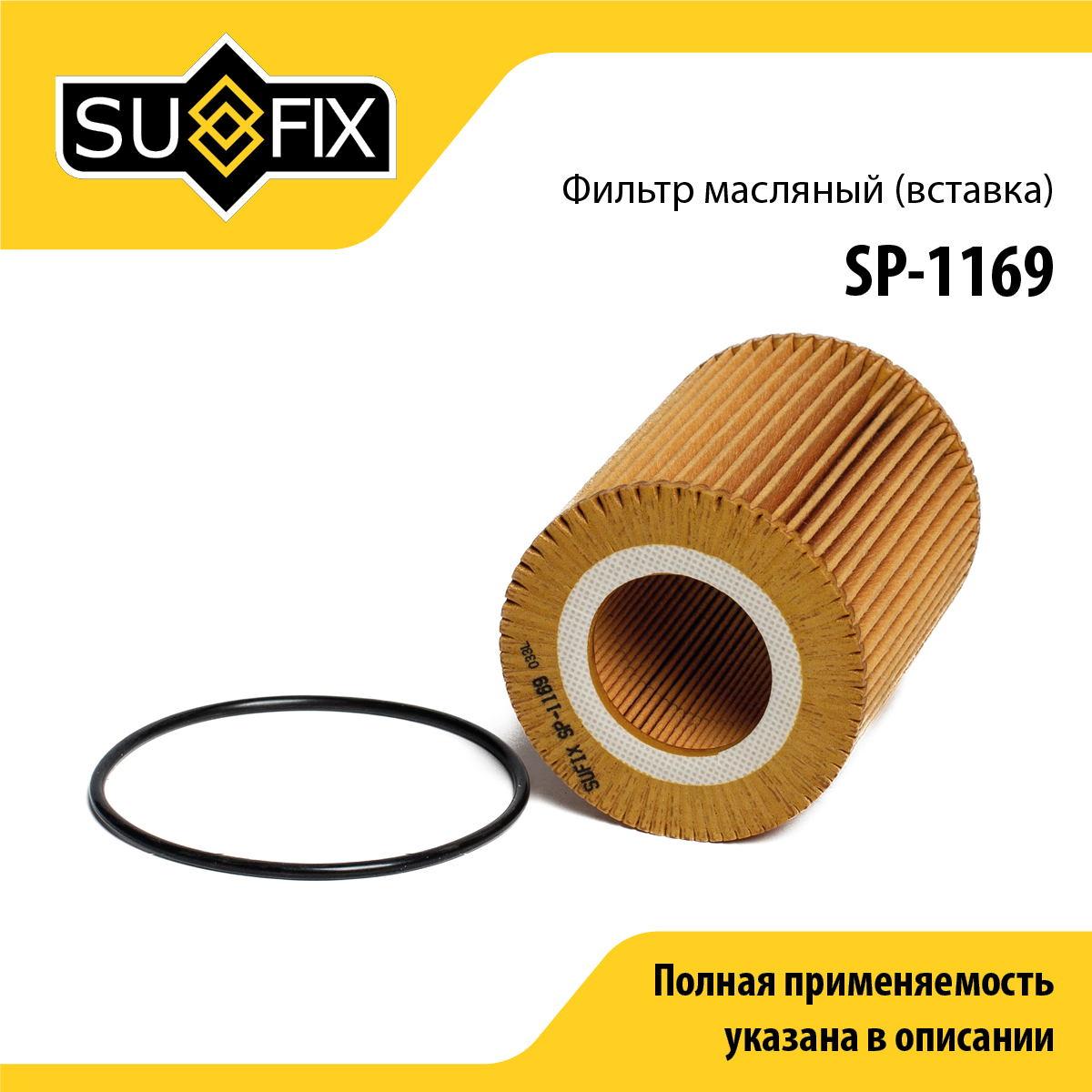 Фильтр масляный (картридж) - SUFIX SP-1169