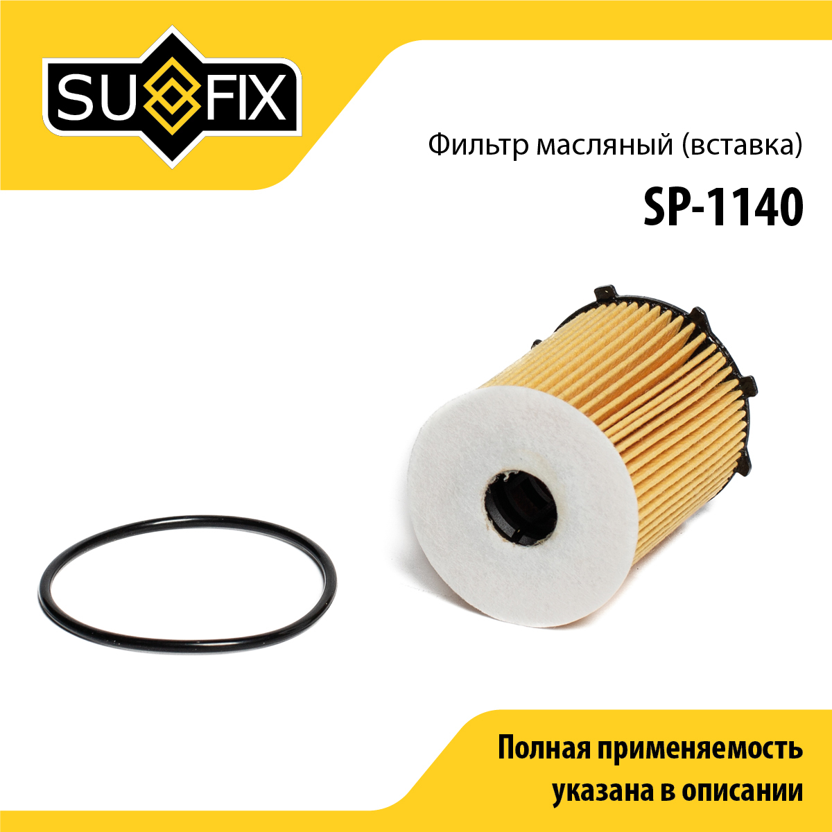 Фильтр масляный (картридж) sobol - SUFIX SP-1140