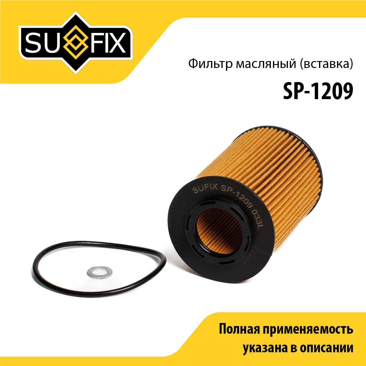 Фильтр масляный (картридж) - SUFIX SP-1209