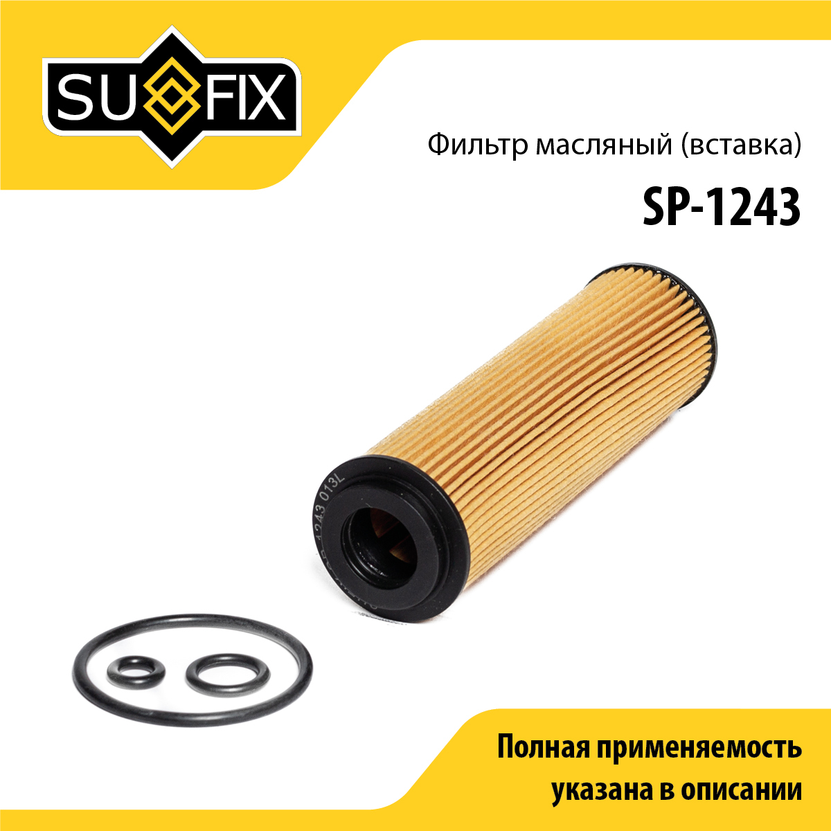 Фильтр масляный (картридж) - SUFIX SP-1243