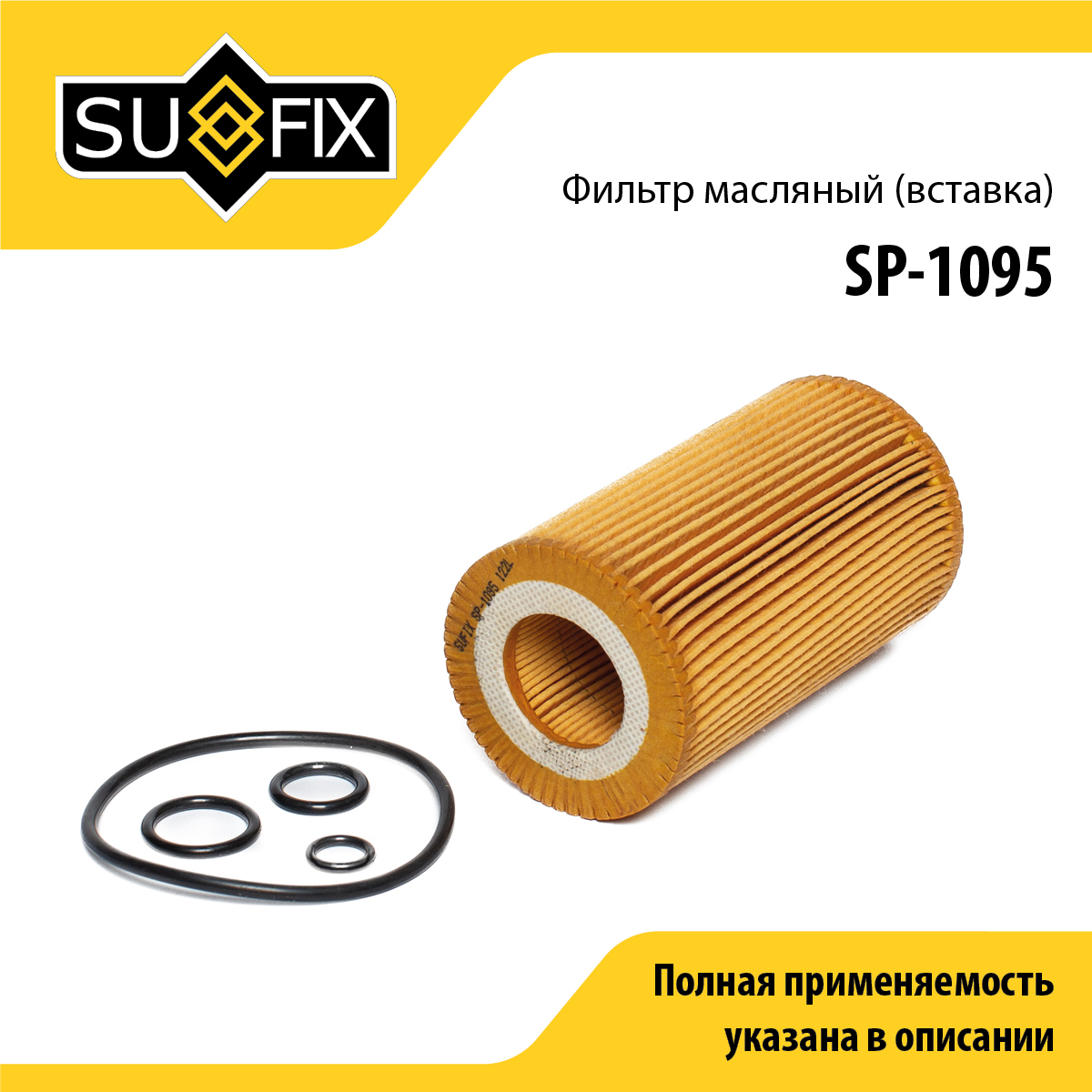Фильтр масляный (картридж) - SUFIX SP-1095