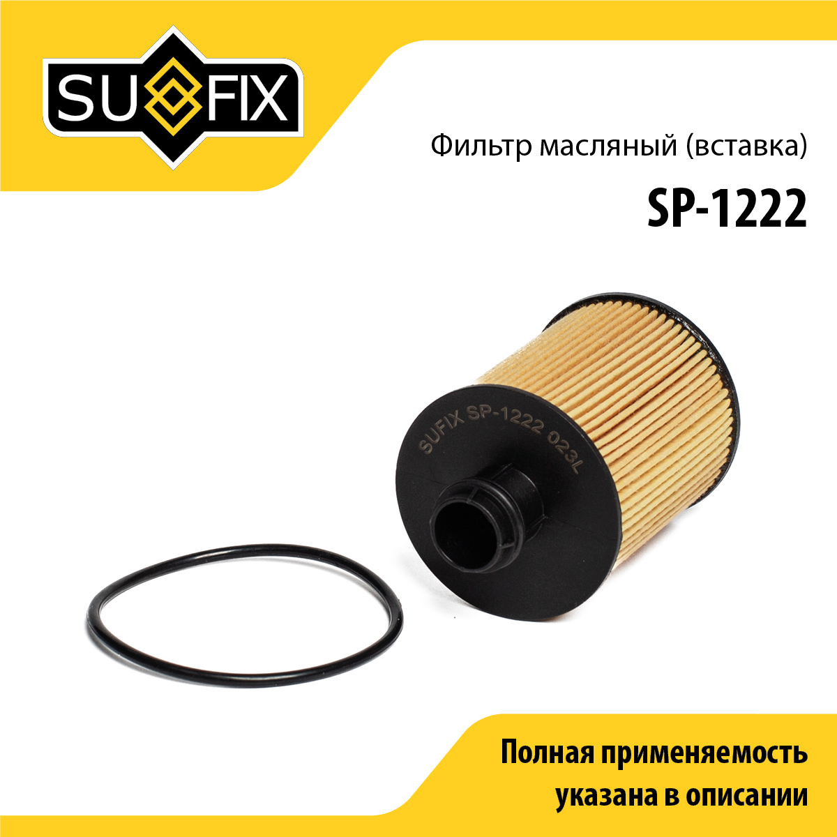 Фильтр масляный (картридж) - SUFIX SP-1222