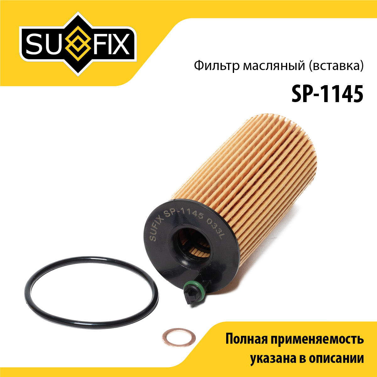 Фильтр масляный (картридж) - SUFIX SP-1145