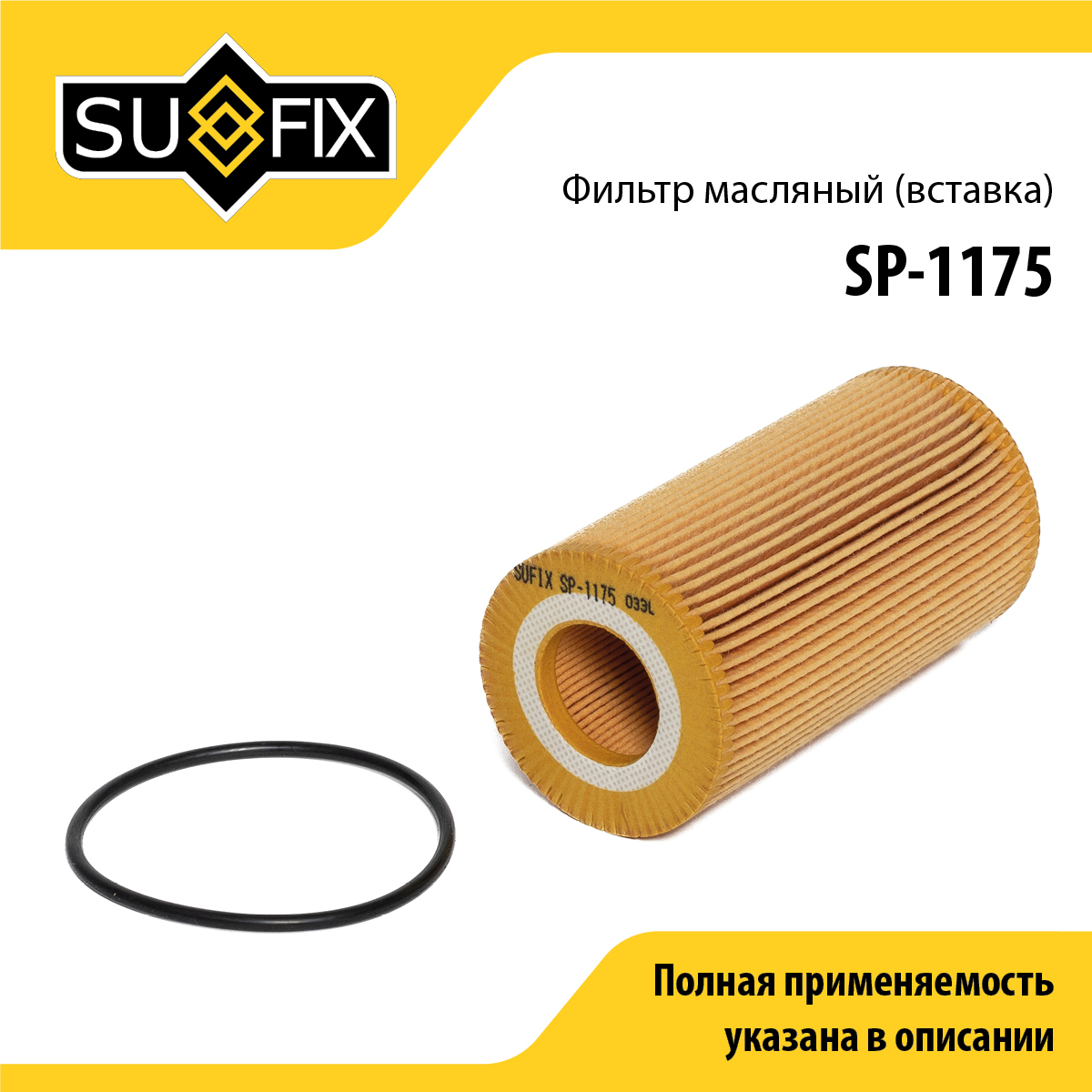 Фильтр масляный (картридж) - SUFIX SP-1175