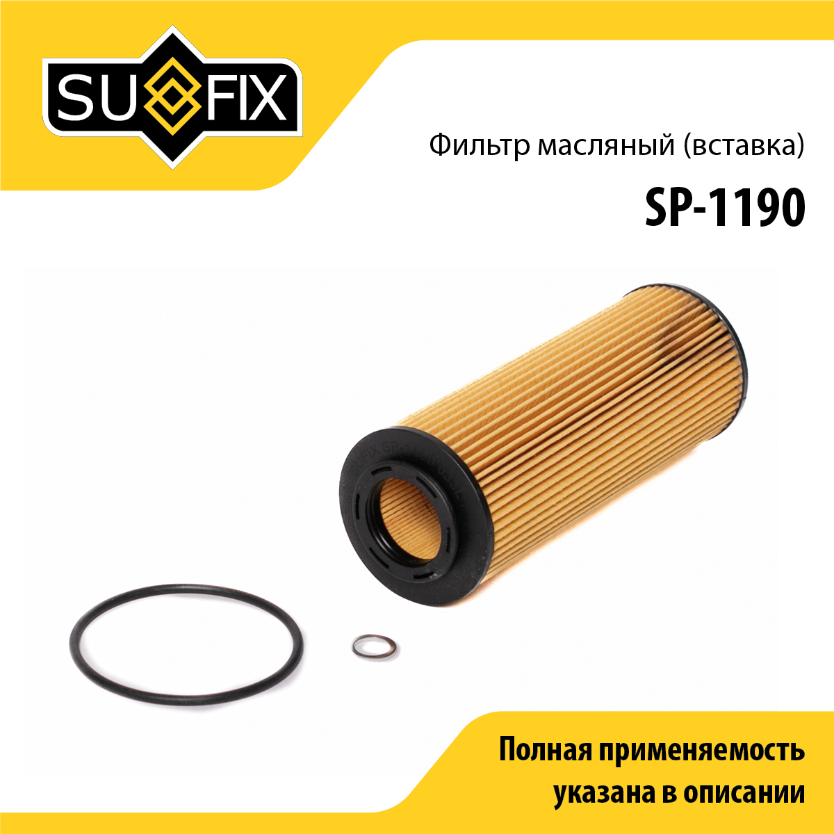 Фильтр масляный (картридж) - SUFIX SP-1190