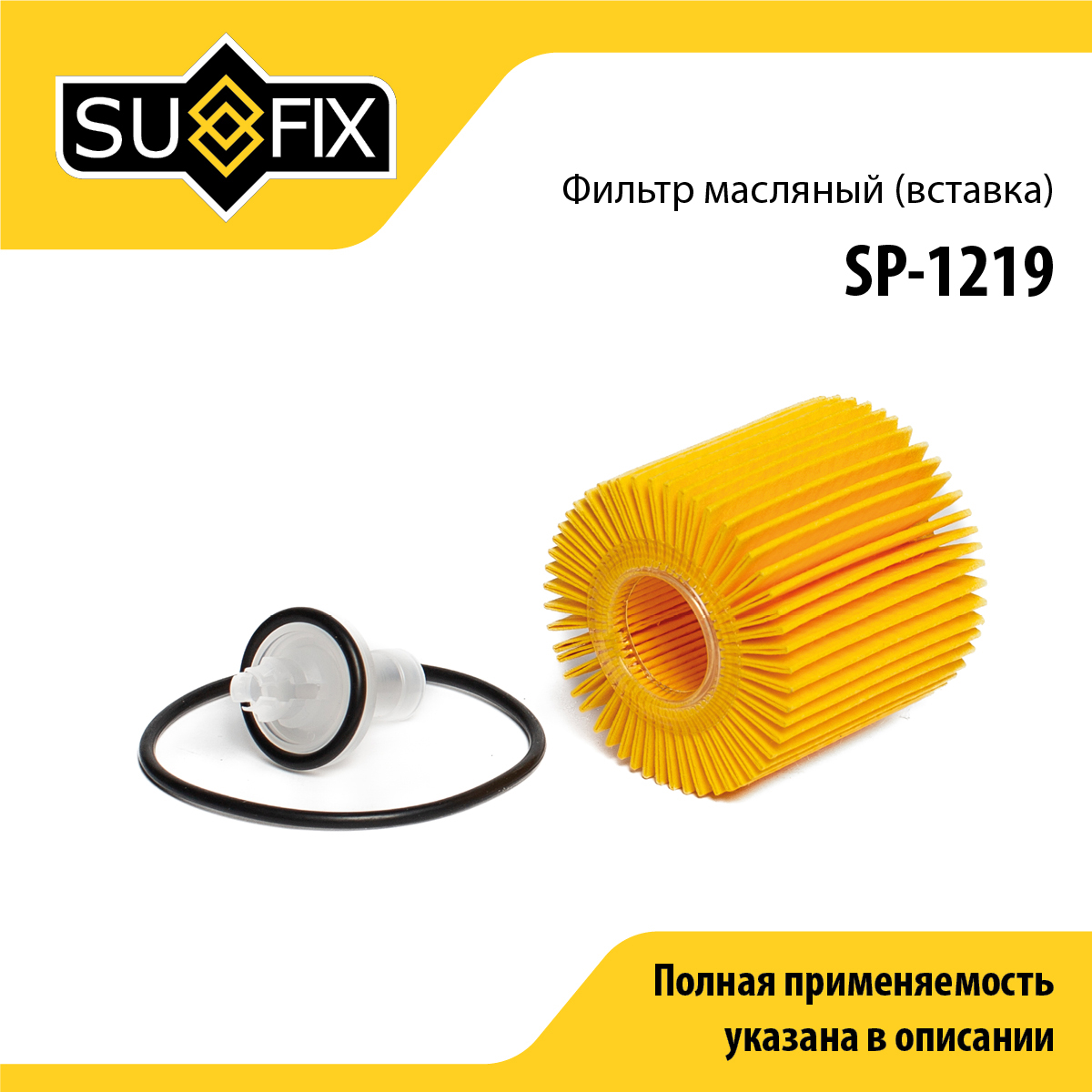 Фильтр масляный (картридж) - SUFIX SP-1219