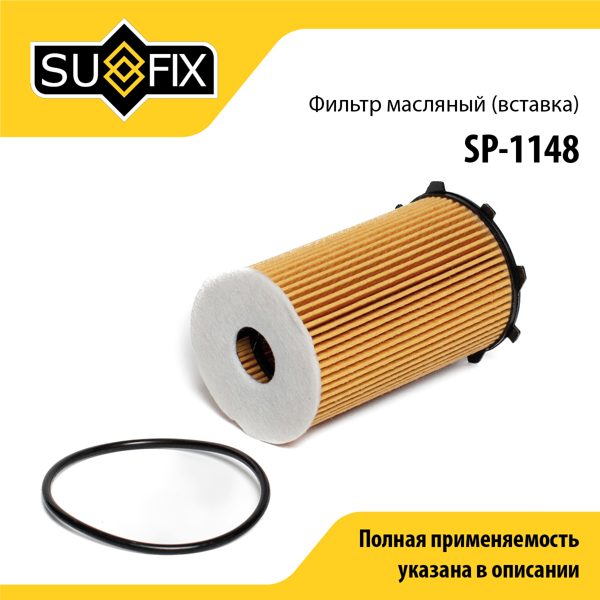 Фильтр масляный (картридж) - SUFIX SP-1148