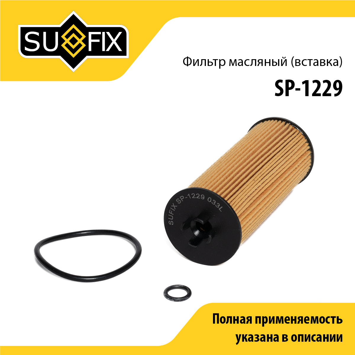 Фильтр масляный (картридж) - SUFIX SP-1229