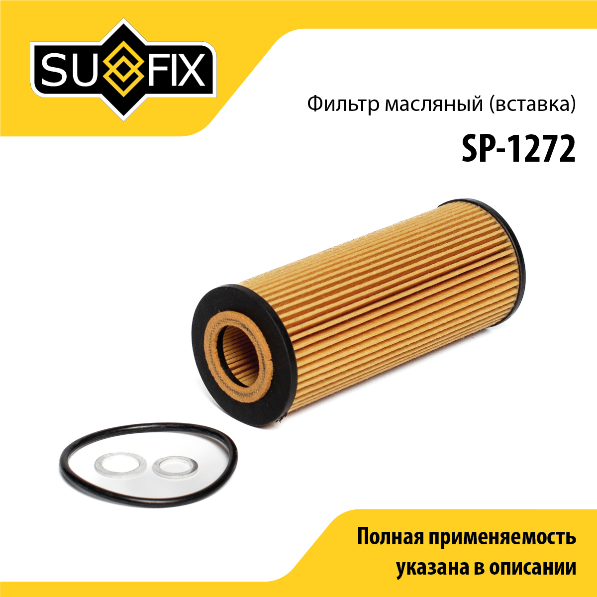 Фильтр масляный (картридж) - SUFIX SP-1272