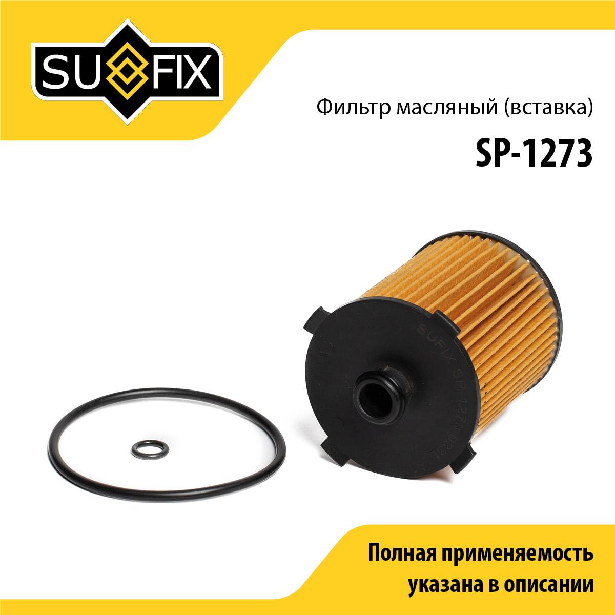 Фильтр масляный (картридж) - SUFIX SP-1273