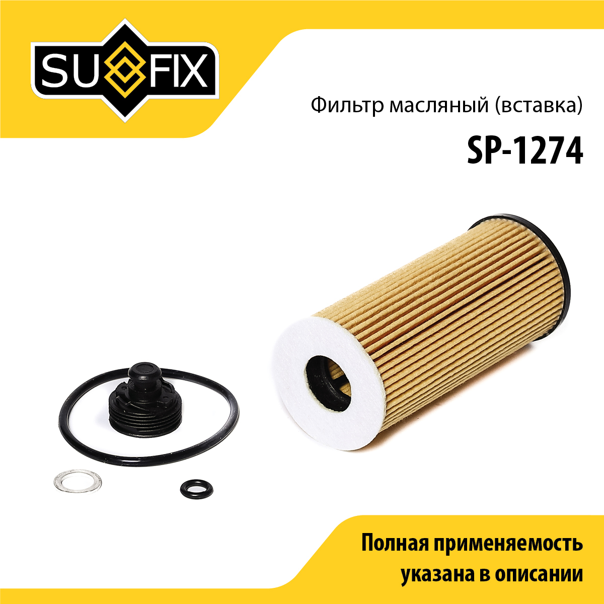 Фильтр масляный (картридж) - SUFIX SP-1274