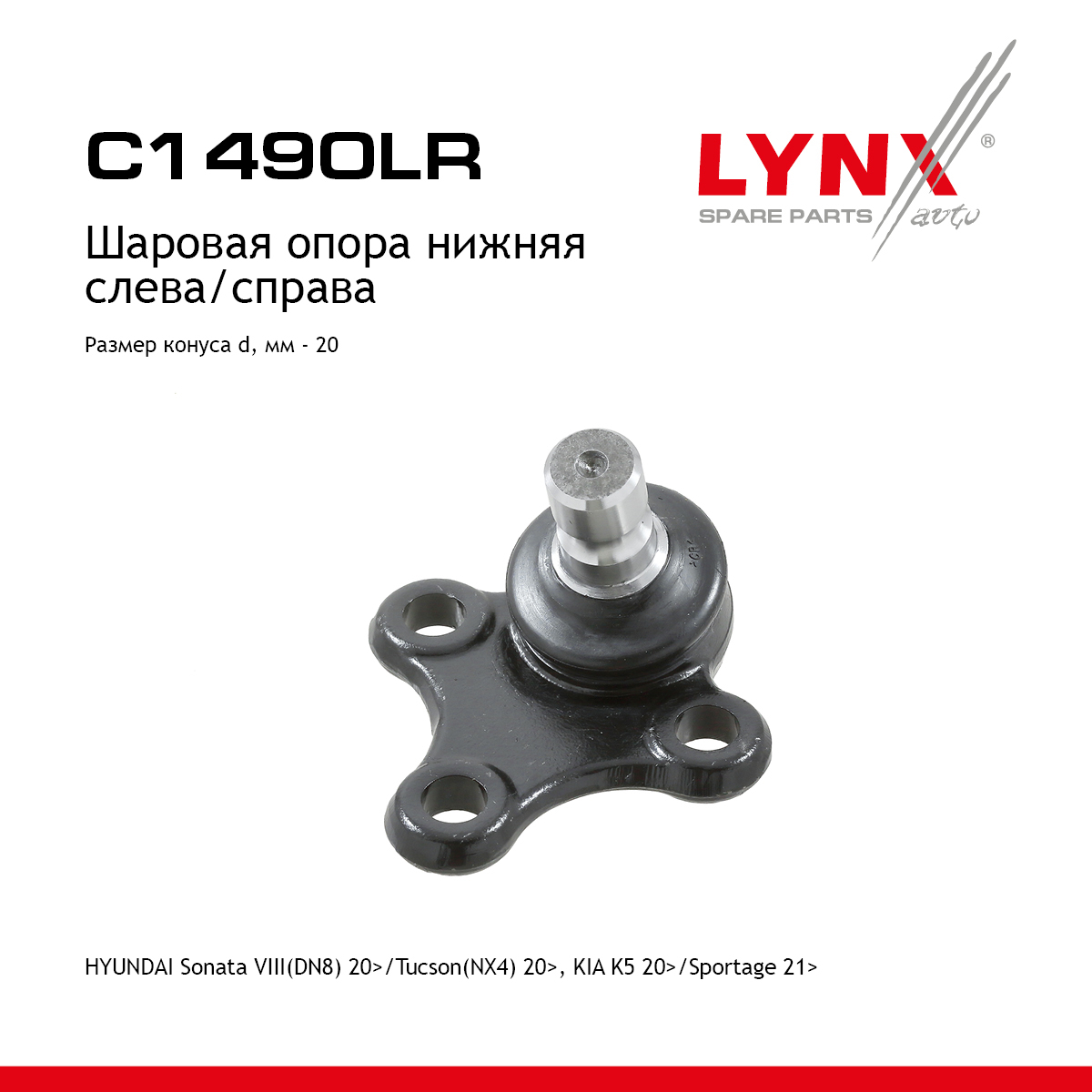 Опора шаровая | перед прав/лев | - LYNXauto C1490LR