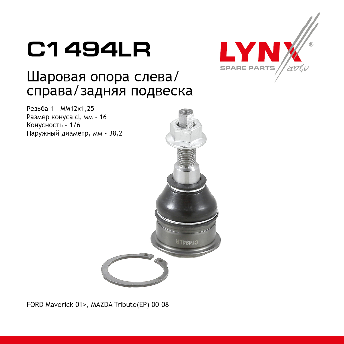 Опора шаровая | зад прав/лев | - LYNXauto C1494LR