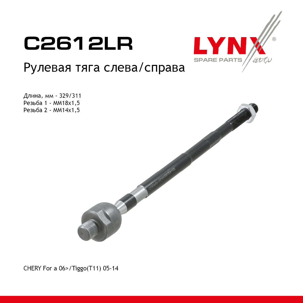 Тяга рулевая | прав/лев | - LYNXauto C2612LR