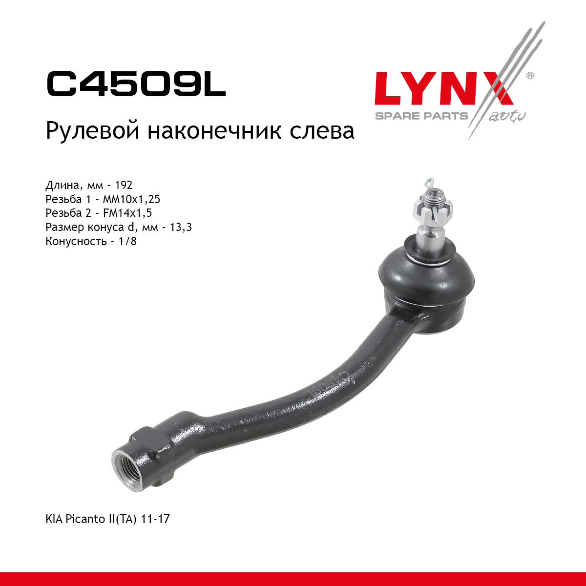 Наконечник рулевой тяги | лев | - LYNXauto C4509L