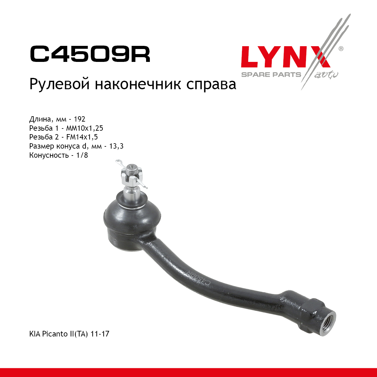 Наконечник рулевой тяги | прав | - LYNXauto C4509R