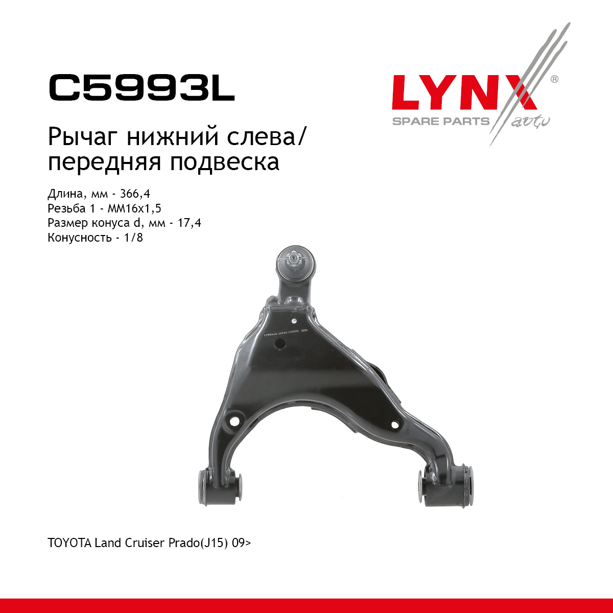 Рычаг подвески | перед лев | - LYNXauto C5993L
