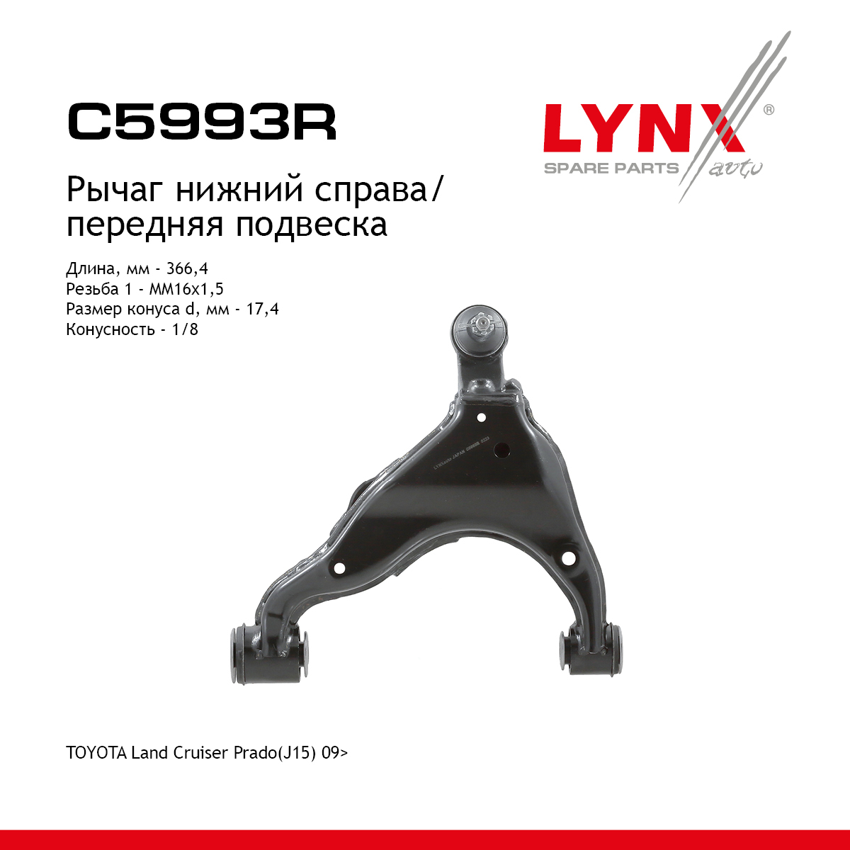 Рычаг подвески | перед прав | - LYNXauto C5993R