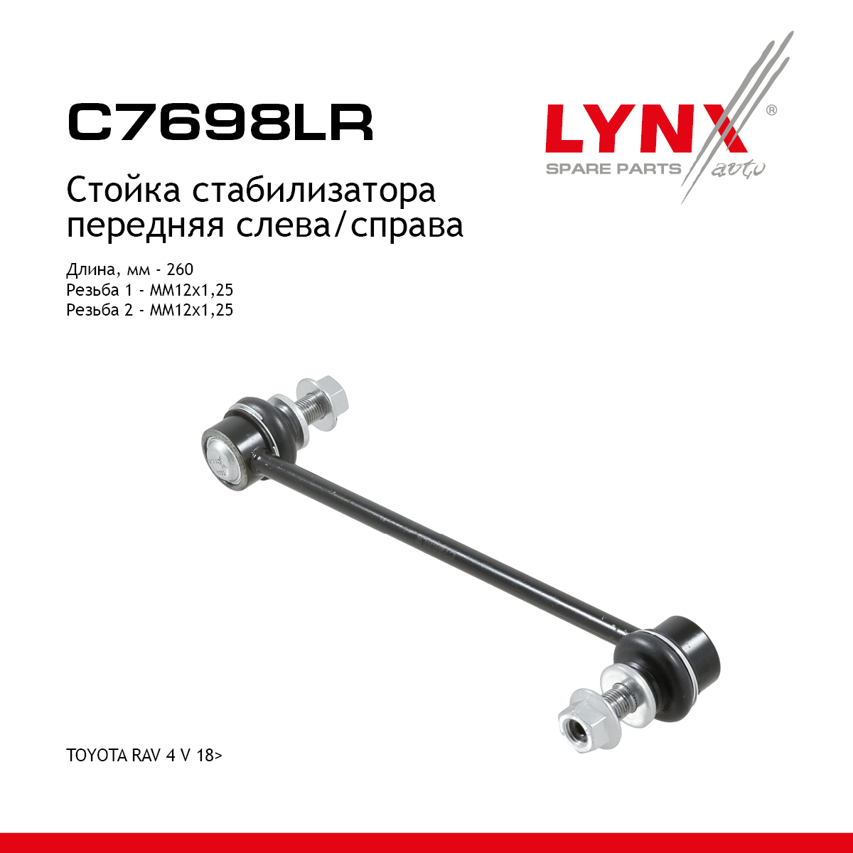 Стойка стабилизатора | перед прав/лев | - LYNXauto C7698LR