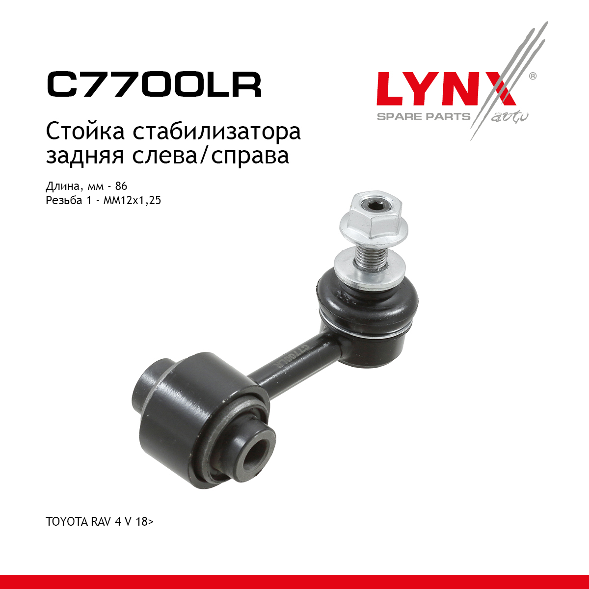 Стойка стабилизатора | зад прав/лев | - LYNXauto C7700LR