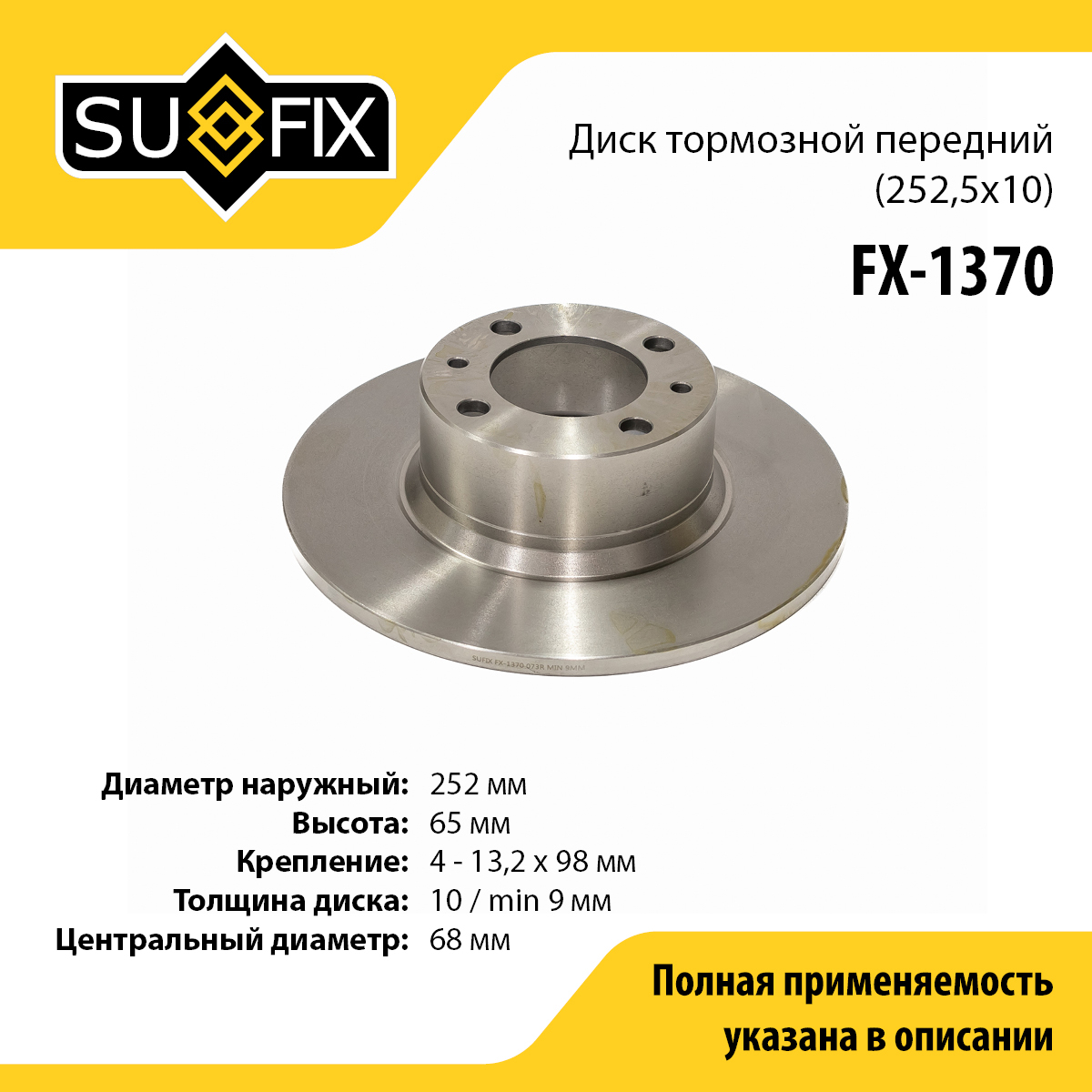 Диск тормозной невентилируемый (252,5x10) | перед прав/лев | lada 2101-07 - SUFIX FX-1370