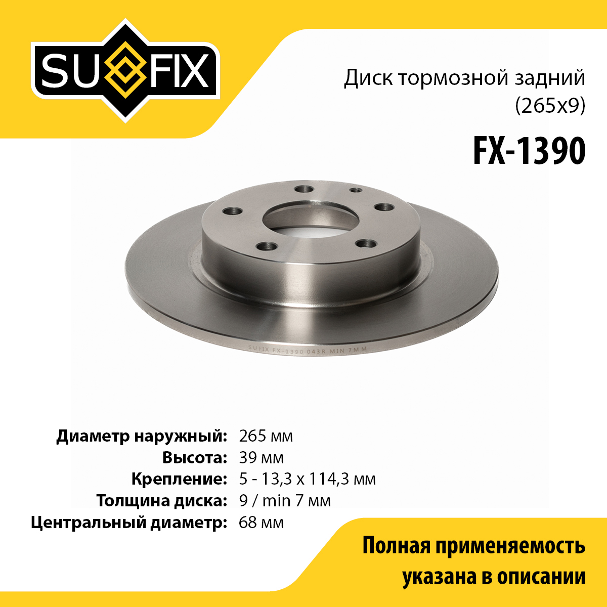 Диск тормозной невентилируемый (265x9) | зад прав/лев | - SUFIX FX-1390