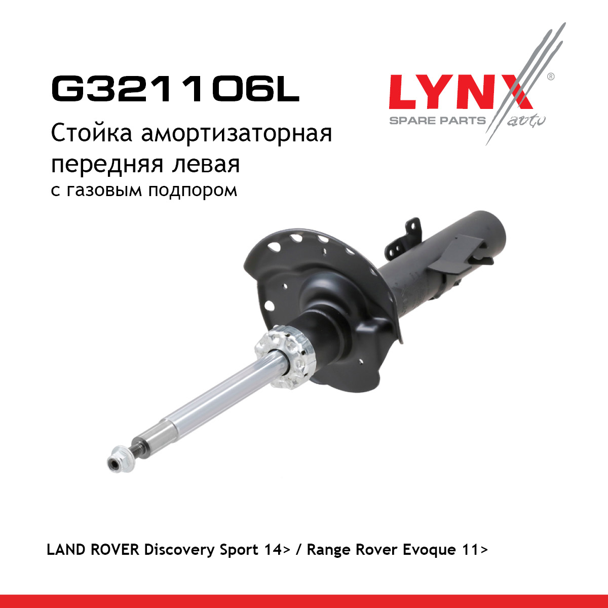 Стойка амортизаторная | перед лев | - LYNXauto G321106L