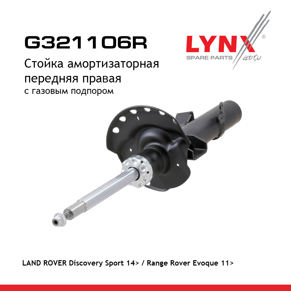 Стойка амортизаторная | перед прав | - LYNXauto G321106R