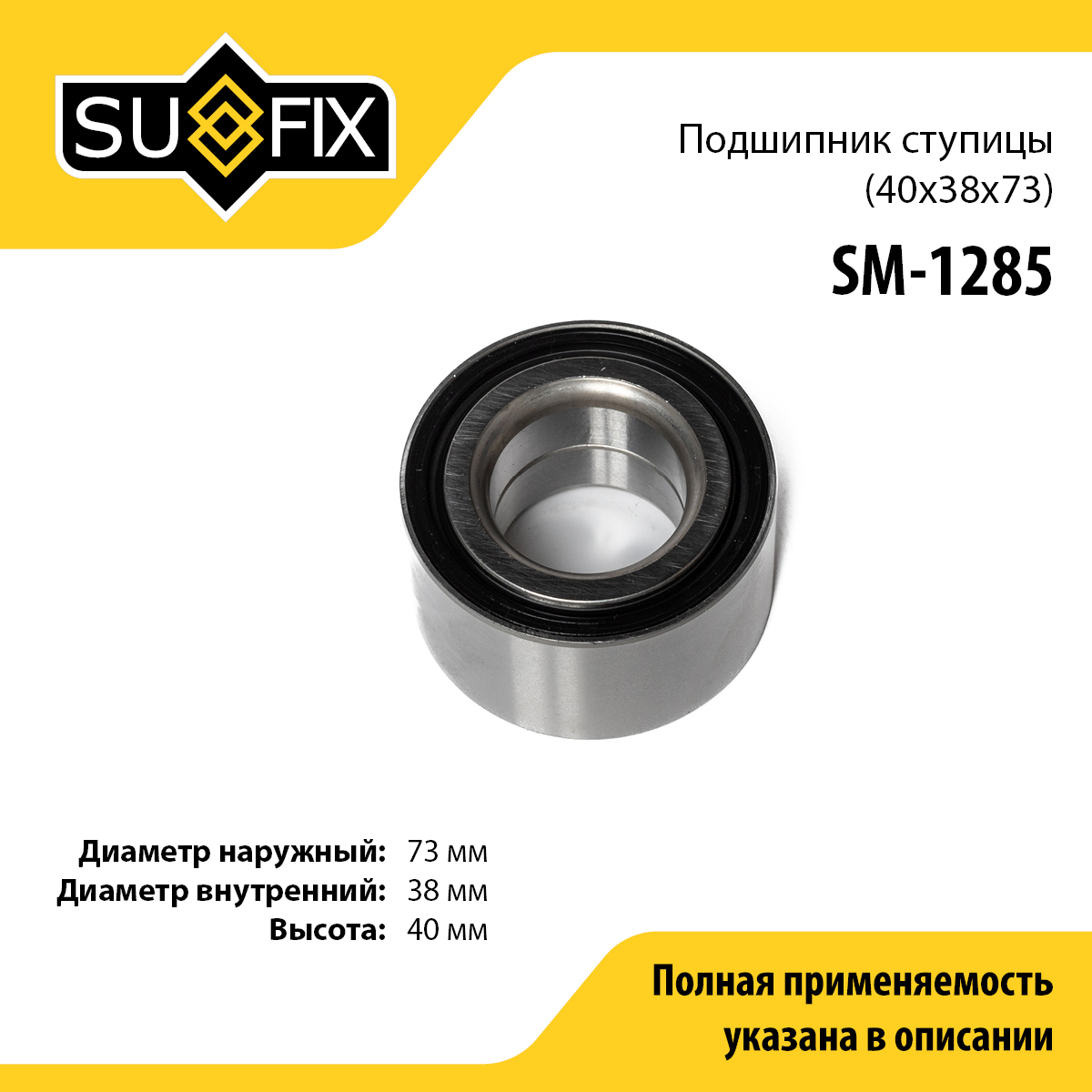 Подшипник ступицы | перед/зад прав/лев | - SUFIX SM-1285